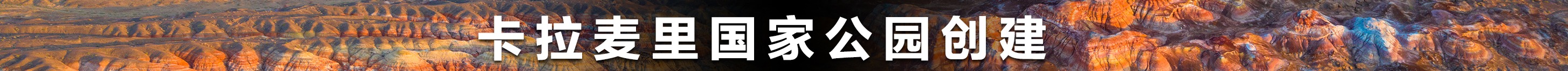 卡拉麥里國家公園創(chuàng)建