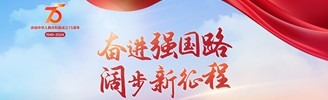 奮進(jìn)強(qiáng)國路 闊步新征程